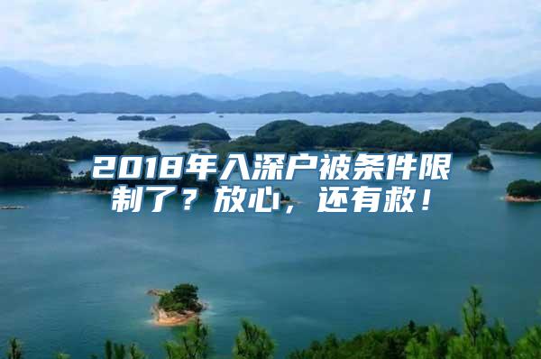 2018年入深户被条件限制了？放心，还有救！