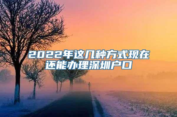 2022年这几种方式现在还能办理深圳户口