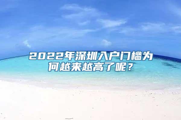 2022年深圳入户门槛为何越来越高了呢？