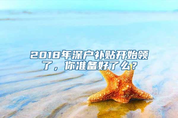 2018年深户补贴开始领了，你准备好了么？