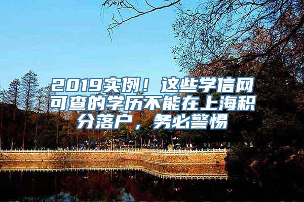 2019实例！这些学信网可查的学历不能在上海积分落户，务必警惕