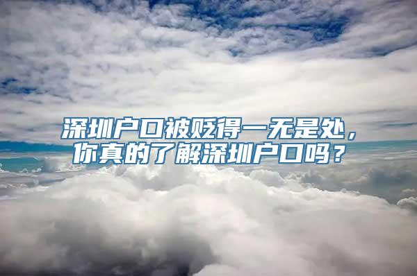 深圳户口被贬得一无是处，你真的了解深圳户口吗？