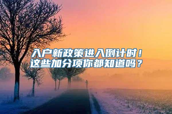 入户新政策进入倒计时！这些加分项你都知道吗？