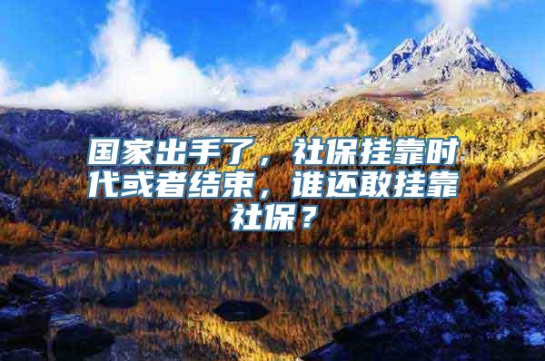 国家出手了，社保挂靠时代或者结束，谁还敢挂靠社保？