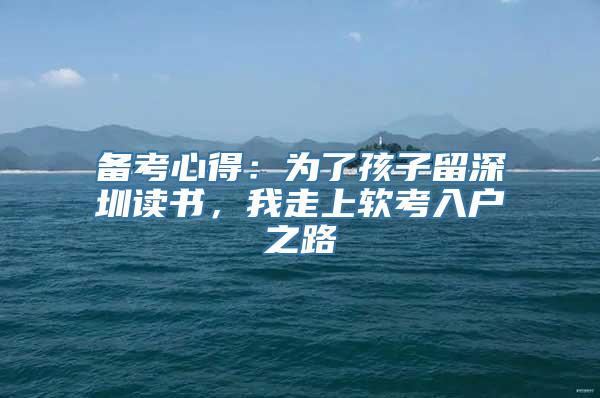 备考心得：为了孩子留深圳读书，我走上软考入户之路