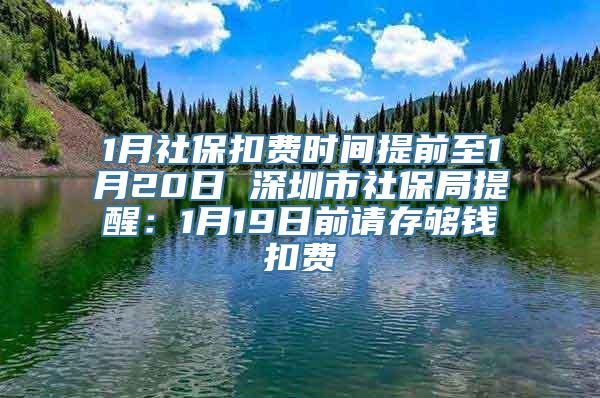 1月社保扣费时间提前至1月20日 深圳市社保局提醒：1月19日前请存够钱扣费