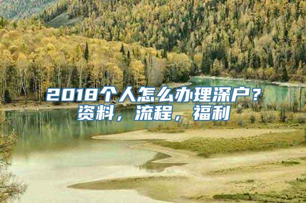 2018个人怎么办理深户？资料，流程，福利