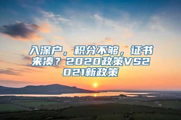 入深户，积分不够，证书来凑？2020政策VS2021新政策