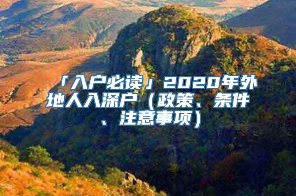 「入户必读」2020年外地人入深户（政策、条件、注意事项）