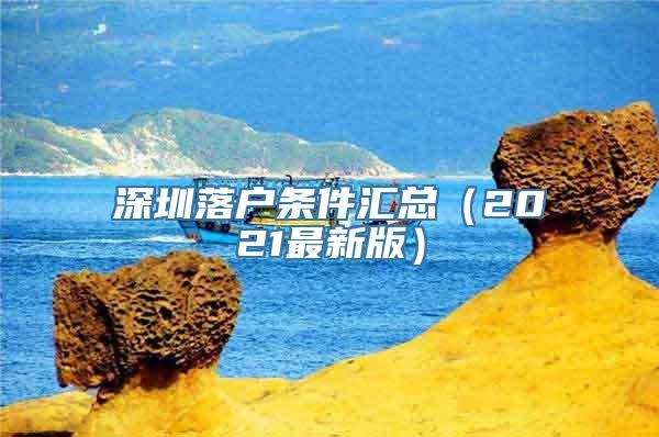 深圳落户条件汇总（2021最新版）