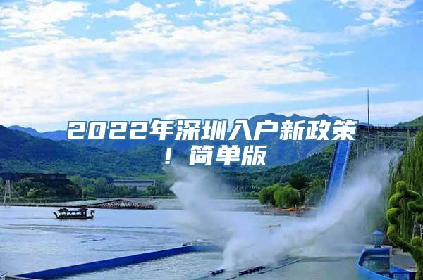 2022年深圳入户新政策！简单版