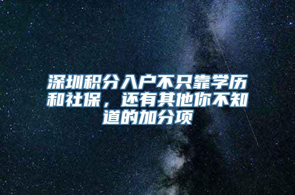 深圳积分入户不只靠学历和社保，还有其他你不知道的加分项