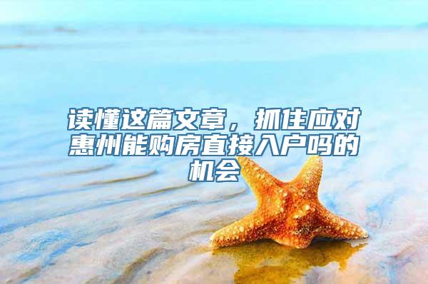 读懂这篇文章，抓住应对惠州能购房直接入户吗的机会