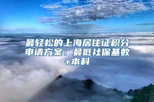 最轻松的上海居住证积分申请方案：最低社保基数+本科