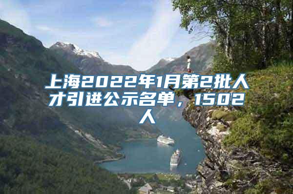 上海2022年1月第2批人才引进公示名单，1502人