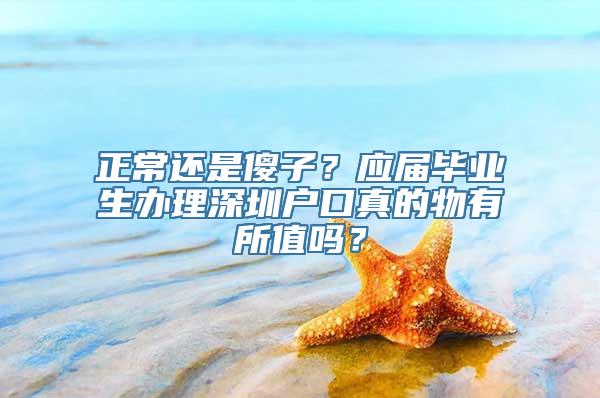 正常还是傻子？应届毕业生办理深圳户口真的物有所值吗？