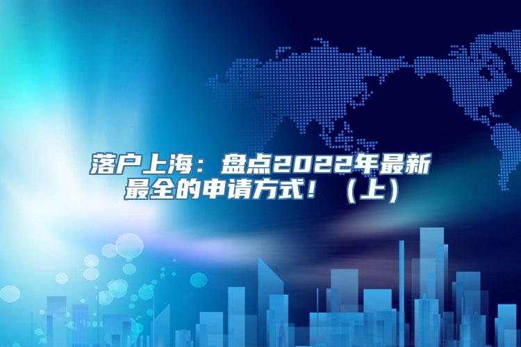 落户上海：盘点2022年最新最全的申请方式！（上）