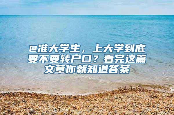 @准大学生，上大学到底要不要转户口？看完这篇文章你就知道答案