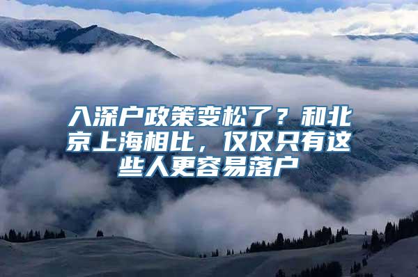 入深户政策变松了？和北京上海相比，仅仅只有这些人更容易落户