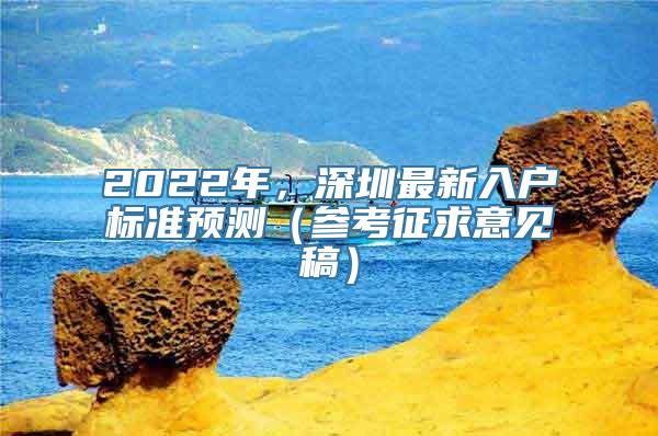 2022年，深圳最新入户标准预测（参考征求意见稿）