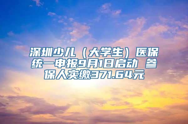 深圳少儿（大学生）医保统一申报9月1日启动 参保人实缴371.64元