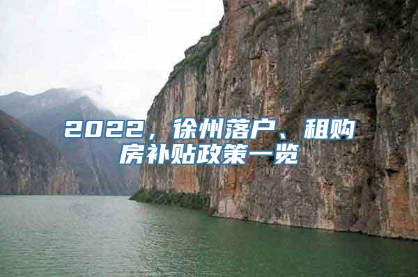 2022，徐州落户、租购房补贴政策一览