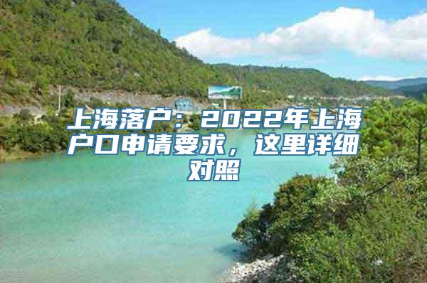 上海落户：2022年上海户口申请要求，这里详细对照