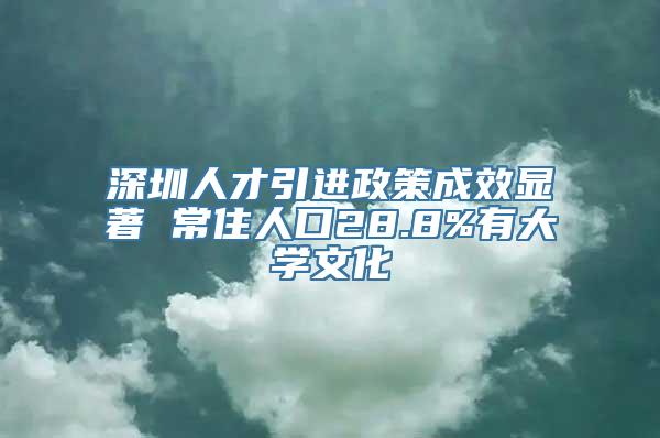 深圳人才引进政策成效显著 常住人口28.8%有大学文化