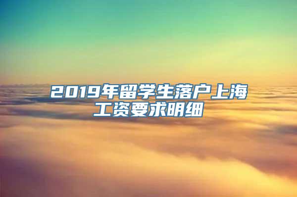 2019年留学生落户上海工资要求明细