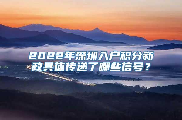 2022年深圳入户积分新政具体传递了哪些信号？