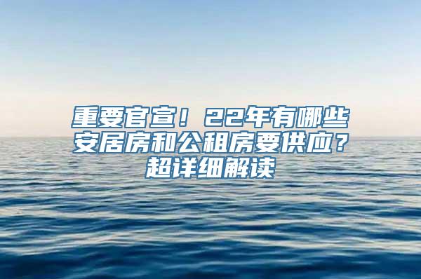 重要官宣！22年有哪些安居房和公租房要供应？超详细解读