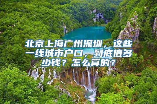 北京上海广州深圳，这些一线城市户口，到底值多少钱？怎么算的？