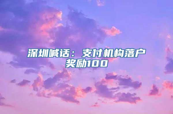 深圳喊话：支付机构落户奖励100