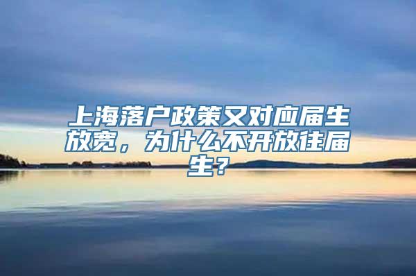 上海落户政策又对应届生放宽，为什么不开放往届生？