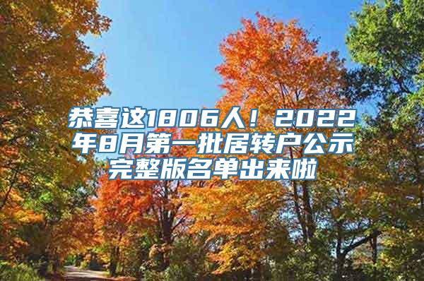 恭喜这1806人！2022年8月第一批居转户公示完整版名单出来啦