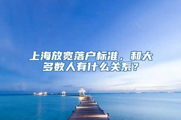 上海放宽落户标准，和大多数人有什么关系？