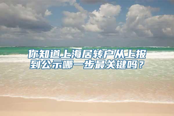 你知道上海居转户从上报到公示哪一步最关键吗？