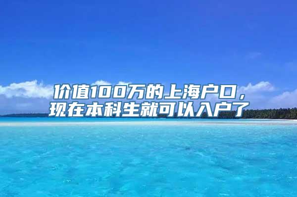 价值100万的上海户口，现在本科生就可以入户了