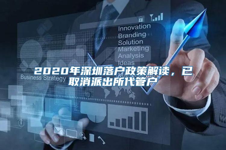 2020年深圳落户政策解读，已取消派出所代管户