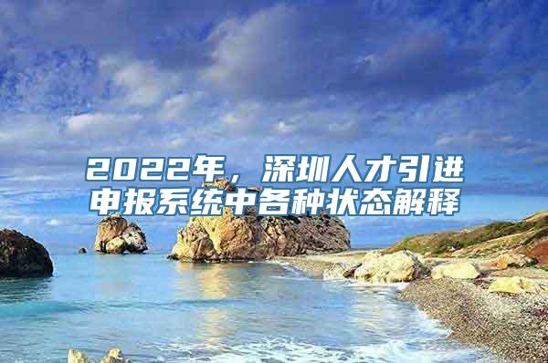 2022年，深圳人才引进申报系统中各种状态解释