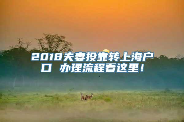 2018夫妻投靠转上海户口 办理流程看这里！