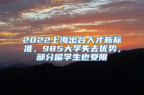 2022上海出台人才新标准，985大学失去优势，部分留学生也受限