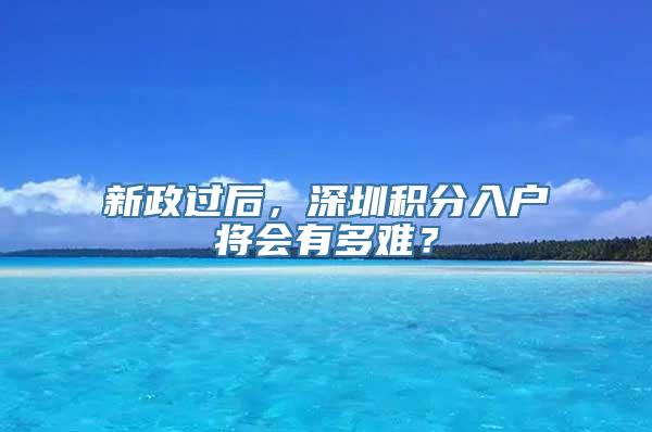 新政过后，深圳积分入户将会有多难？