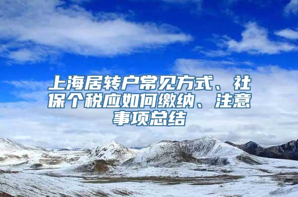 上海居转户常见方式、社保个税应如何缴纳、注意事项总结