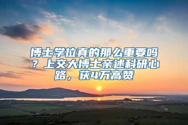 博士学位真的那么重要吗？上交大博士亲述科研心路，获4万高赞