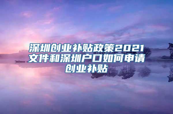 深圳创业补贴政策2021文件和深圳户口如何申请创业补贴