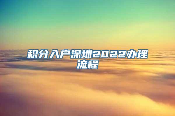 积分入户深圳2022办理流程