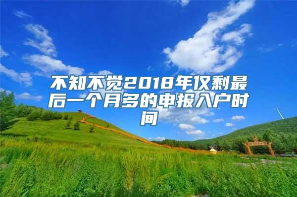 不知不觉2018年仅剩最后一个月多的申报入户时间