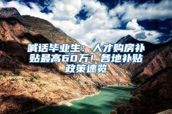 喊话毕业生：人才购房补贴最高60万！各地补贴政策速览