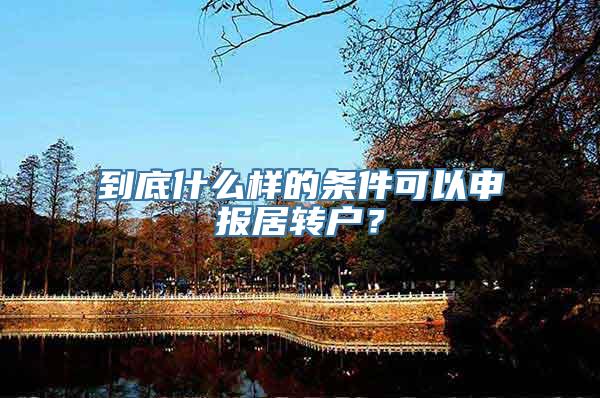 到底什么样的条件可以申报居转户？